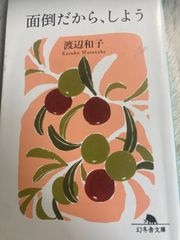 送料無料★B4 面倒だから、しよう (幻冬舎文庫) 文庫 – 2017/4/11 渡辺 和子 (著)