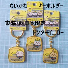 ちいかわ東海・西日本ダイカットキーホルダードクターイエロー3ヶセット