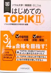 ソウル大学の韓国語はじめてのＴＯＰＩＫ２/ＨＡＮＡ/ソウル大学韓国語文学研究所（単行本）