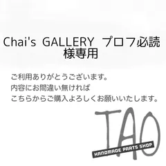Chai's GALLERY プロフ必読さま専用販売ページ/