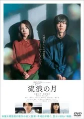 流浪の月【邦画 中古 DVD】レンタル落ち