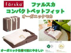 出産祝いに【持ち運び可】ファルスカ　ベビー　コンパクトベッド フィット オーガニックモカ 746097　簡易ベッド