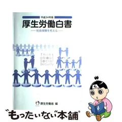 2024年最新】厚生労働白書の人気アイテム - メルカリ