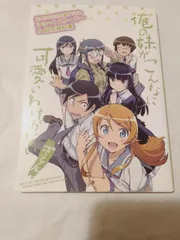 小冊子】俺の妹がこんなに可愛いわけがない ポータブル ショートストーリー＆設定資料集