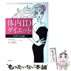 薬をやめると健康になる | 石川 善光 |本 | 通販 | Amazon