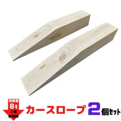 カースロープ  2個 木製 タイヤ交換 チェーン オイル交換 ジャッキアップ補助 ハイエース