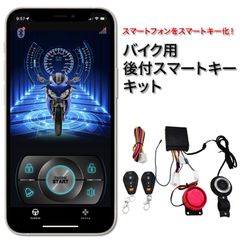 バイク用 後付スマートキーキット スマートフォン連動 キーレスエントリー スターターボタン セキュリティ イモビライザー - メルカリ