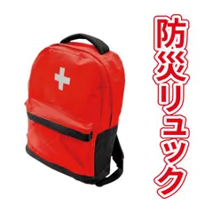 防災リュック　防災グッズ　防災士が選んだ　30点セット　山善　赤　災害