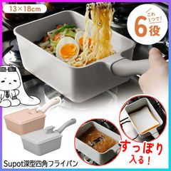 【選べる】フライパン 13×18cm 四角 角型 深型 片手鍋 鍋 茹でる 炊く 揚げる 炒める 煮る 焼く コンパクトサイズ copan 調理器具 キッチン用品 一人暮らし 新生活準備 シービージャパン 【KP】【☆80】/Supot深型四角フライパン