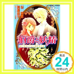 伯爵と妖精 紳士淑女のための愛好者読本 (コバルト文庫) [Nov 28, 2008] 谷 瑞恵 with アシェンバート伯爵家; 高星 麻子_02