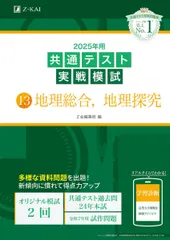 2025年用共通テスト実戦模試（13）地理総合、地理探究(Z会大学入試完全対策シリーズ) [単行本] Ｚ会編集部のサムネイル