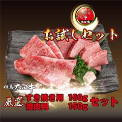 【5%OFF】MKTSA すき焼用150g・焼肉用150g 合計300g
