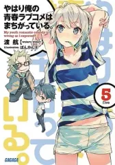 【中古】ライトノベル(文庫) やはり俺の青春ラブコメはまちがっている。(5) / 渡航