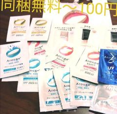 Arouge　サンプル　種類多数