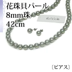 [あなたと私の宝石箱] 黒真珠 ネックレス 花珠貝パール・ピアスセット / グレー8ミリ珠 42センチ レギュラーサイズ ＜日本製＞ 【ギフトラッピング無料】6月誕生石　♡記念日♡誕生日♡クリスマスプレゼント♡ホワイトデー♡母の日♡冠婚葬祭♡