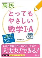 高校とってもやさしい数学1・A　改訂版　その1 (高校とってもやさしい)