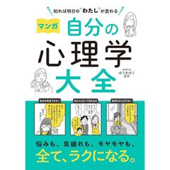 知れば明日の“わたし”が変わる マンガ 自分の心理学大全