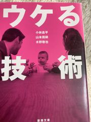 ウケる技術 (新潮文庫) 文庫 – 2007/3/28 水野 敬也 (著), 小林 昌平 (著), 山本 周嗣 (著)