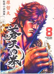 2025年最新】蒼天の拳 コミックセット の人気アイテム - メルカリ