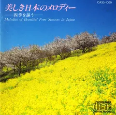 CD 東京シティー・フィルハーモニック管弦楽団 美しき日本のメロディー CA351009 Toshiba Records /00110