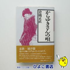 【中古】からゆきさんの唄　倉橋正直