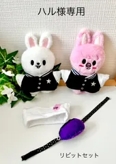ハル様専用　リビットセット　10センチぬいぐるみ用