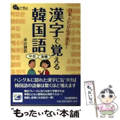 漢字で覚える韓国語 : 日本人だからできる! - メルカリ