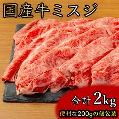 国産 牛ミスジ 2kg お得パック（200g×10袋）個包装 冷凍 プロの味