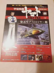 2025年最新】宇宙戦艦ヤマトオフィシャル・ファクトファイルの