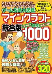 【中古】攻略本PC-ｽﾏｰﾄﾌｫﾝ-PS5-PS4-NS-XB ≪アドベンチャーゲーム≫ ゲーム攻略大図鑑 マインクラフト統合版 超技1000