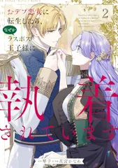 おデブ悪女に転生したら、なぜかラスボス王子様に執着されています 2 (フロース コミック)／花宮 かなめ