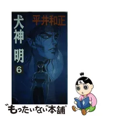 2024年最新】犬神明 10の人気アイテム - メルカリ