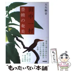 2024年最新】田中一村の人気アイテム - メルカリ