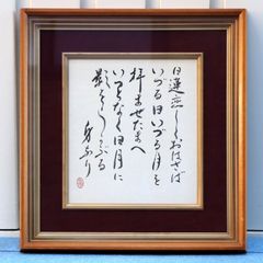 蔦文也一球入魂 書道作品 木製フレーム付き 高校野球 - メルカリ