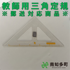 教師用三角定規（二等辺三角形・クリア）
