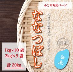 ななつぼし　白米1kg10袋　2kg5袋　計20kg お米　米　ブランド米
