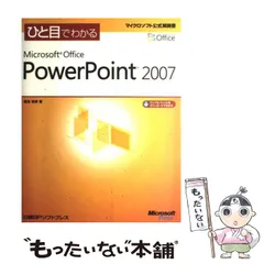 【中古】 ひと目でわかるＭｉｃｒｏｓｏｆｔ　Ｏｆｆｉｃｅ　Ｐｒｏｊｅｃｔ　２００７/日経ＢＰソフトプレス/内舘町子 ひと目でわかるMicrosoft Office Project 2007 | 内舘 町子 |本