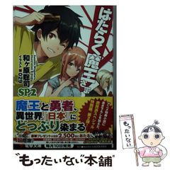 [중고] 작동 마왕님! SP 2 (전격 문고) / 와가하라 사토시 / KADOKAWA