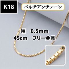 メルシュウ様専用 k18ネックレス ベネチアンチェーン 0.9㎜幅 つけっ