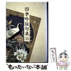 【中古】 四季吟詠句集 ２２/東京四季出版/東京四季出版 中古】 四季吟詠句集 22/東京四季出版/東京四季出版 Amazon.co