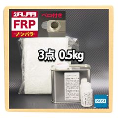 【特売】汎用 FRP補修３点キット 樹脂0.5kg 一般積層用 ノンパラフィン 硬化剤 ガラスマット付