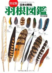 2025年最新】日本の野鳥 羽根図鑑の人気アイテム - メルカリ