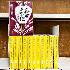 真田太平記 全12巻完結セット 池波正太郎 新潮文庫