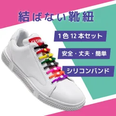 【在庫限り】結ばない 靴紐 シリコン 伸びる 靴ひも スニーカー 子供 レース 紐 結ばない靴紐12色セット