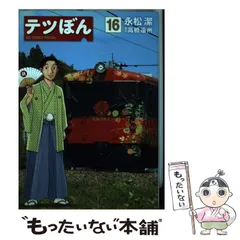 テツぼん 全36巻セット テツぼん 1-35巻 既刊全巻セット コミックセット セル品 永松潔