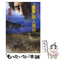 2024年最新】歯車 芥川龍之介の人気アイテム - メルカリ