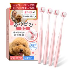 【トイプー2匹の愛犬家監修ｘ極細で歯茎を傷つけないソフトタイプ】（小型犬専用）わんこの歯ブラシ 「ふわピカ5Ｄ」４本セットｘ磨き残しにくい全方向モデル (ピンク, 4本セット)【425】