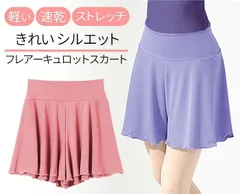 バレエ キュロット スカート パンツ ミニ丈 フレアー ジュニア 大人 透けない 軽い 速乾 ストレッチ ウエストゴム 幅広ゴム シンプル 無地 体型カバー レッスン さらさら 伸縮性　ダンスウェア ゴルフ テニススカート フリーサイズ M L