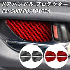 スバル トヨタ インナー ドア ハンドル カバー ステッカー カーボン 4個セット BRZ XV レヴォーグ アウトバック WRX 86 など 傷防止 プロテクター 保護 SUBARU ドレスアップ アクセサリー パーツ カスタムパーツ