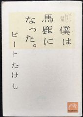 僕は馬鹿になった。: ビ-トたけし詩集 (祥伝社黄金文庫 ひ 2-5